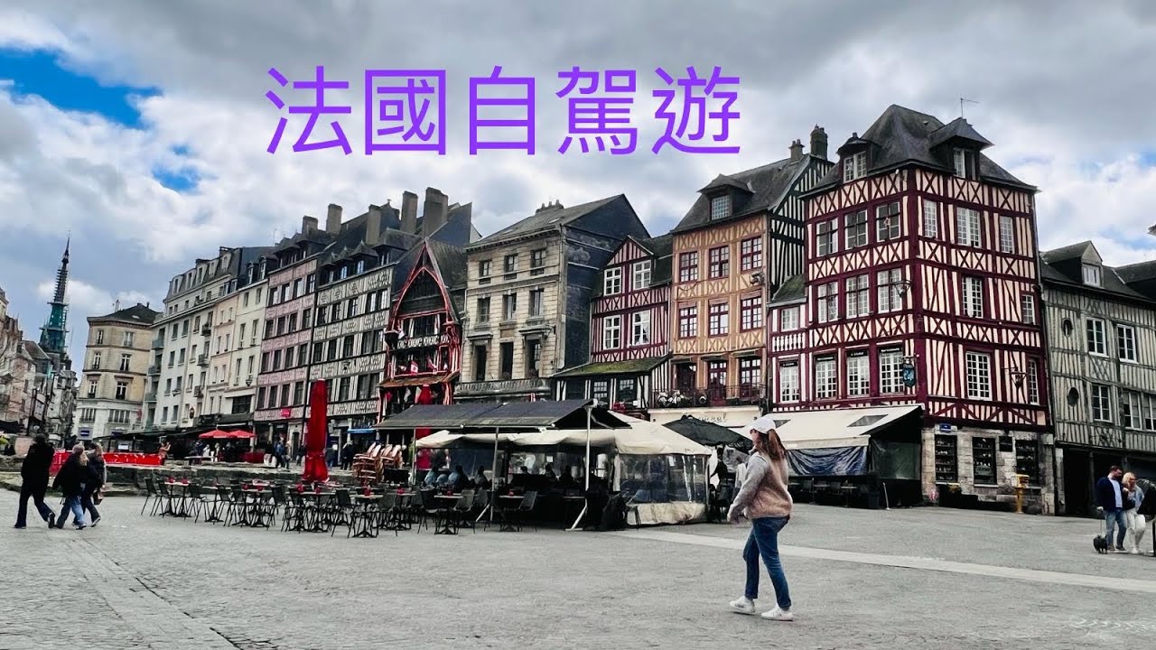 🇫🇷法國北部｜🛻自駕遊｜🇬🇧英國出發｜七日行程｜Rouen｜世界文化遺產￼| Cancale蠔🦪 | St Malo | Dinan | Dior | 莫奈荷花池🪷￼| 購物退稅💰|