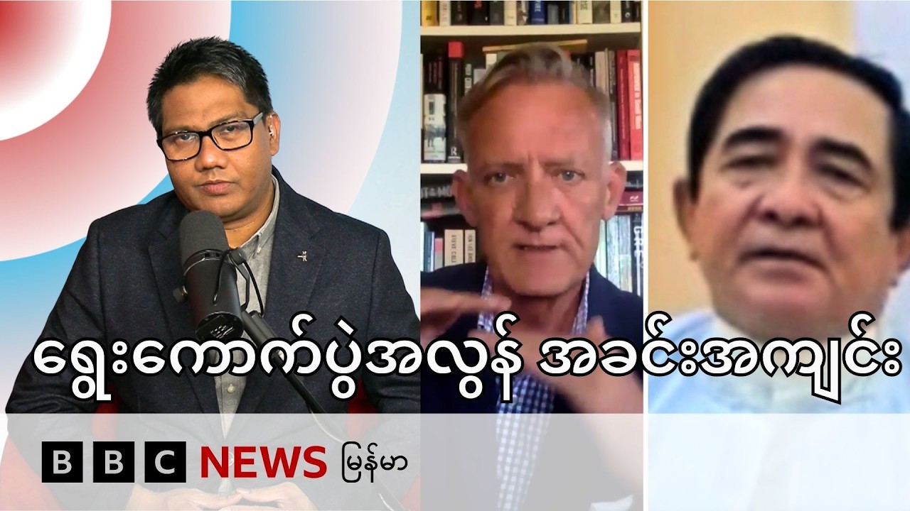 ရွေးကောက်ပွဲအလွန် အခင်းအကျင်း - BBC News မြန်မာ