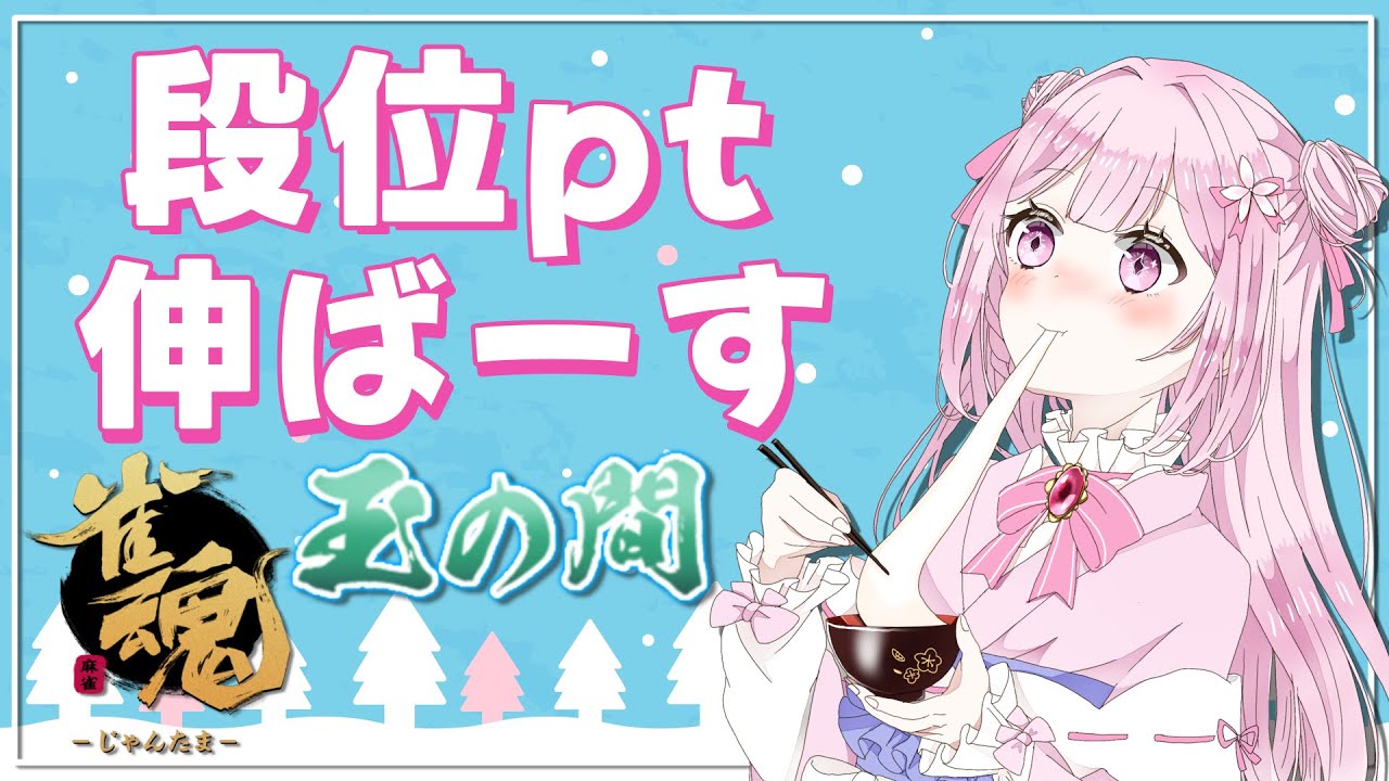 【雀魂/段位戦】玉の間🌟段位戦❄374日目🍓❄️(555日連続配信中✌)2/04(水)【Vtuber/淡雪花奏/麻雀】