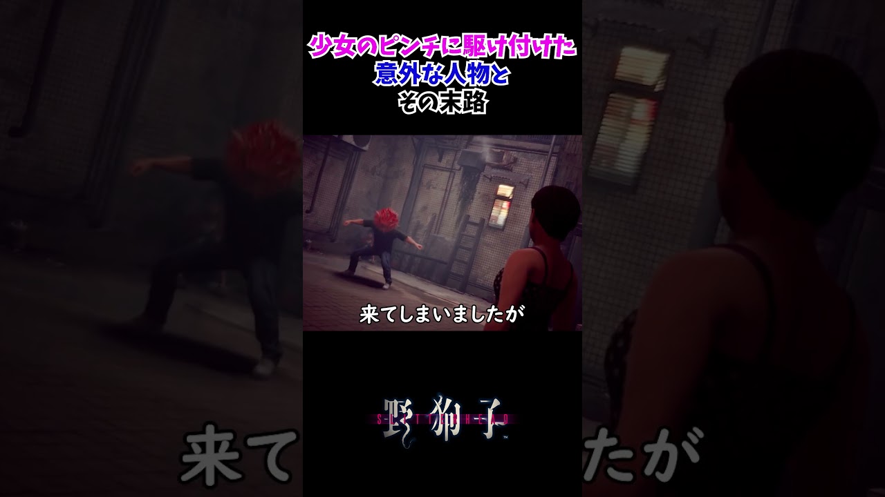 少女のピンチに駆け付けた意外な人物とその末路【野狗子(やくし) : SLITTERHEAD】#Shorts