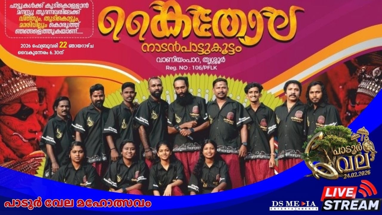നാടൻ പാട്ട് #nadanpattu | തത്സമയ സംപ്രേക്ഷണം #live #padurvela2026 #dsmediaentertainments #livestream