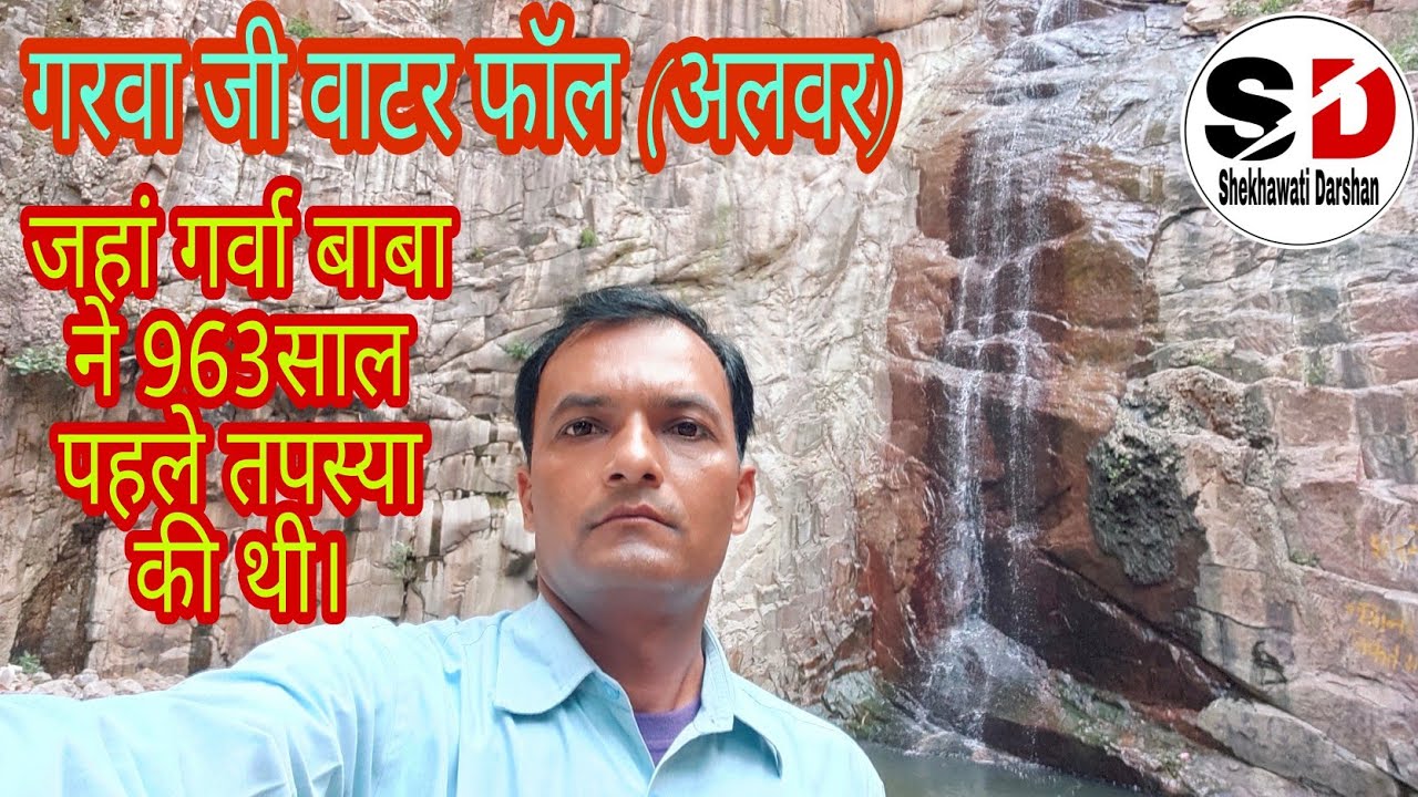 गरवा जी वॉटरफॉल ( अलवर )/Garwaji waterfall (Alwar).