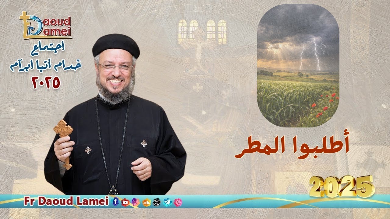 أطلبوا المطر -  إجتماع خدمة الأنبا إبرام ١٦ ديسمبر ٢٠٢٥ -  أبونا داود لمعي