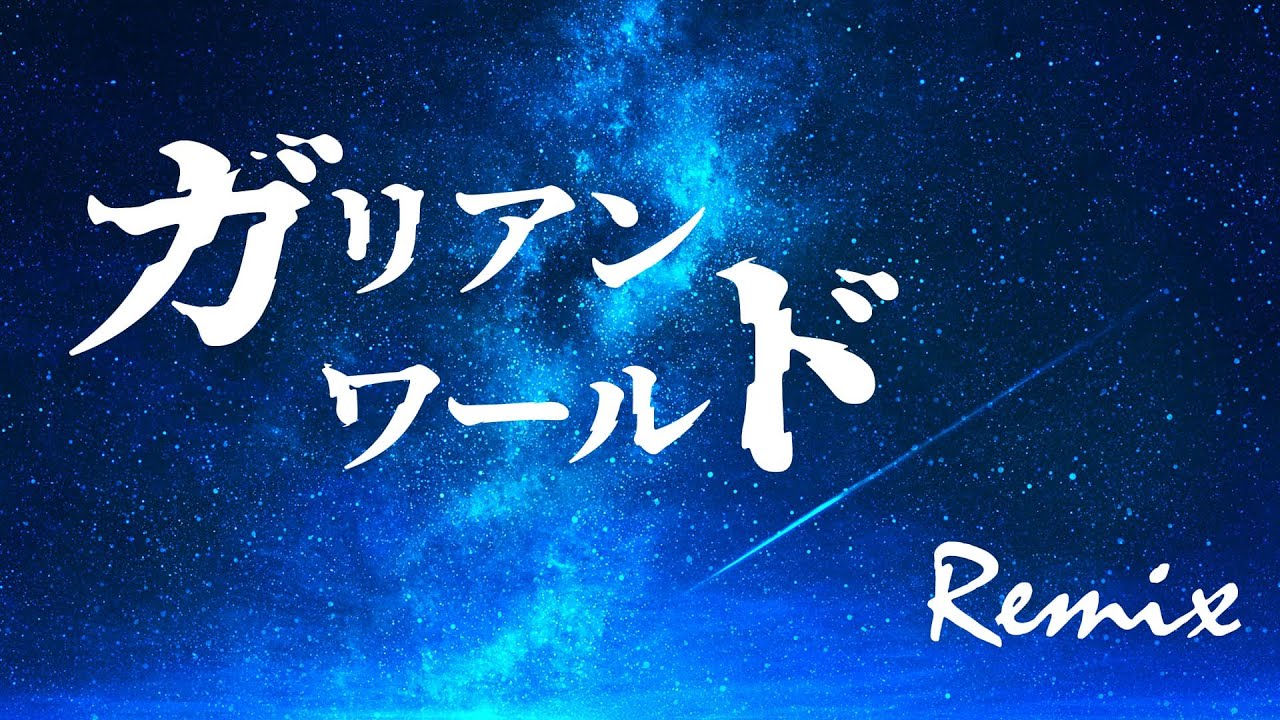 【リミックス】ガリアンワールド | EUROX Remix