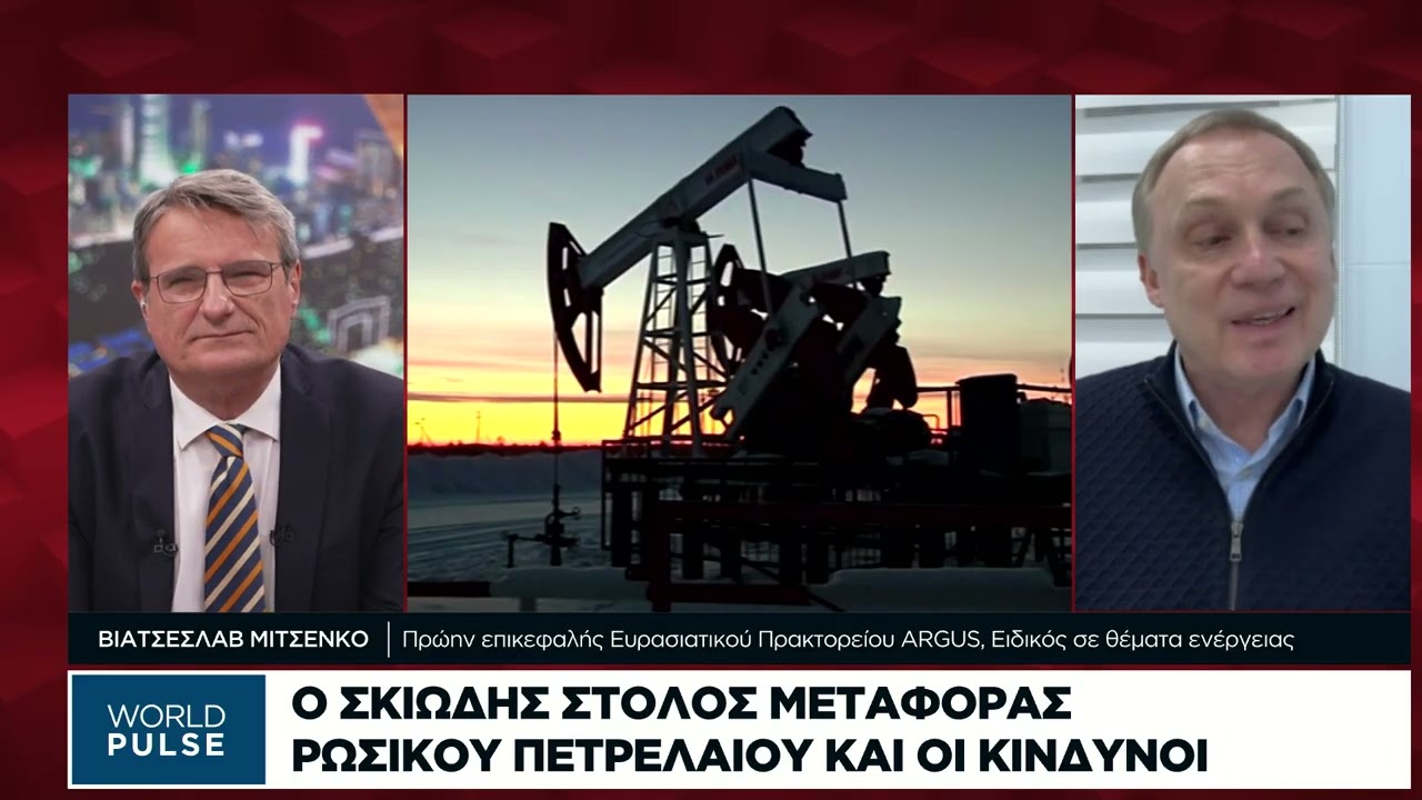 Ο σκιώδης στόλος μεταφοράς ρωσικού πετρελαίου και οι κίνδυνοι