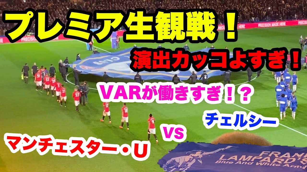 激アツの現地観戦！【チェルシー対マンチェスター・U】スタンフォードブリッジの雰囲気が最高すぎた…