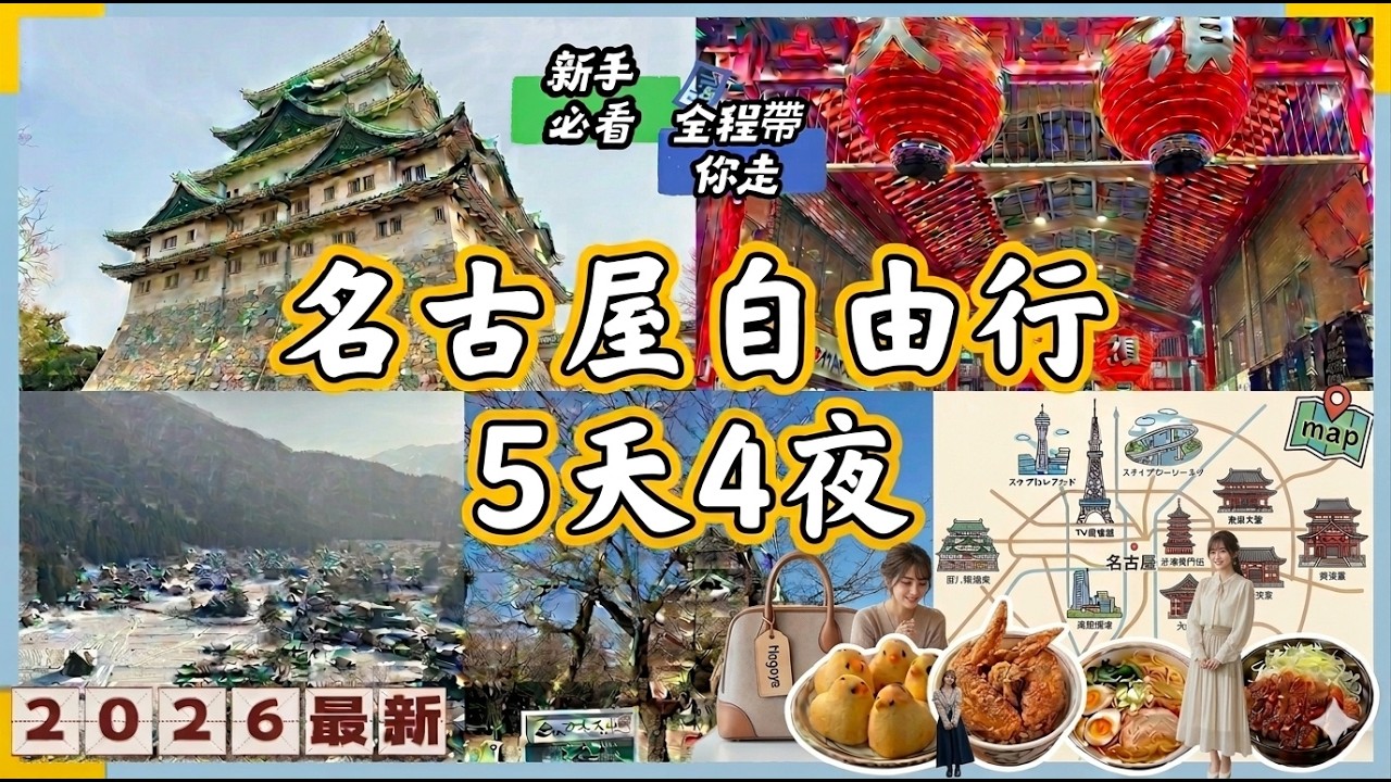 名古屋自由行5天4夜｜交通攻略＋行程全整理｜名古屋城 大須商店街 高山 合掌村 犬山城 名古屋電視塔 熱田神宮草薙劍｜美食 蝦餅 手羽先