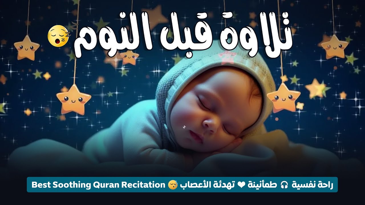 تلاوة هادئة قبل النوم💚تريح الاعصاب😴القرآن الكريم راحة لقلبك 🎧 Quran Recitation