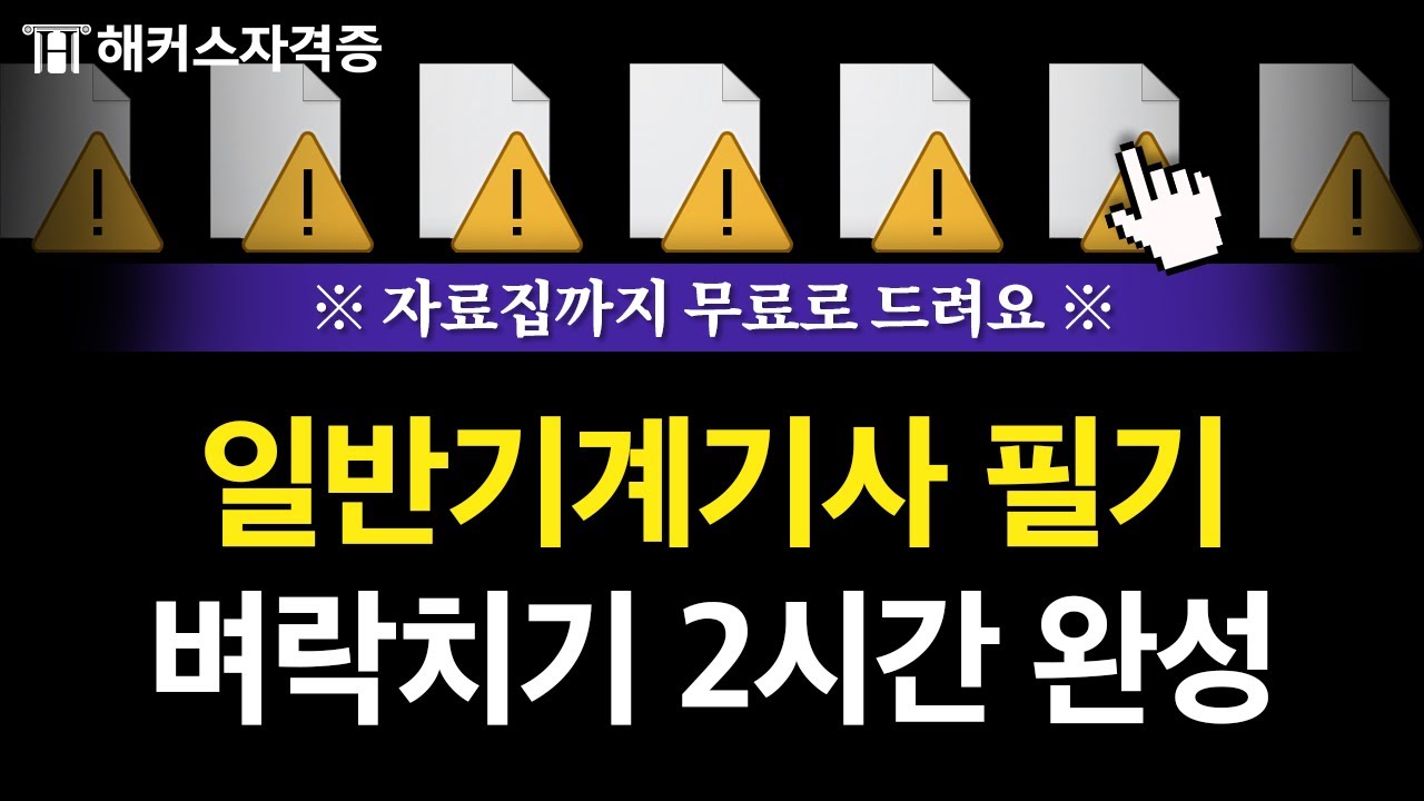 일반기계기사 필기, 걱정 말고 이 영상만 보세요 ❗️ 유료인강 무료공개 | 해커스자격증