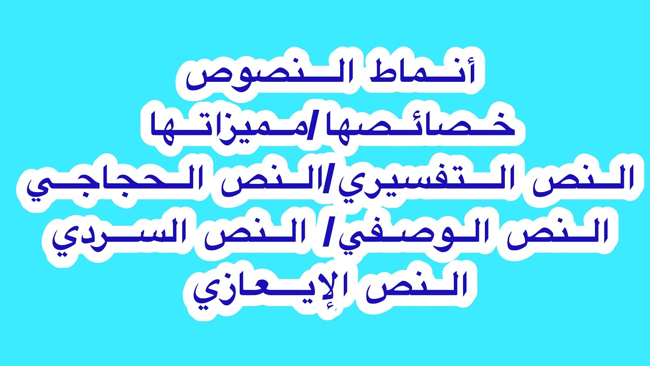 أنماط النصوص في اللغة العربية لجميع المستويات