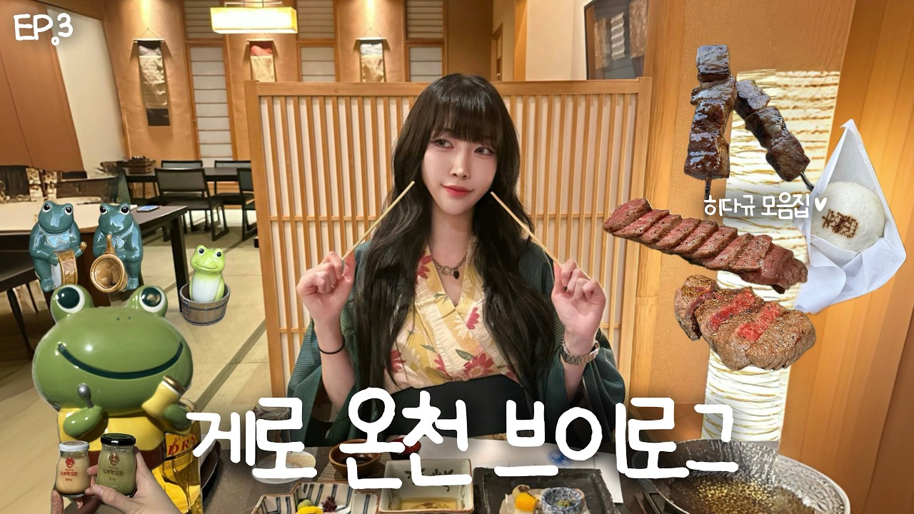 🇯🇵 억까 가득 게로마을 료칸 온천 브이로그🐸♨️