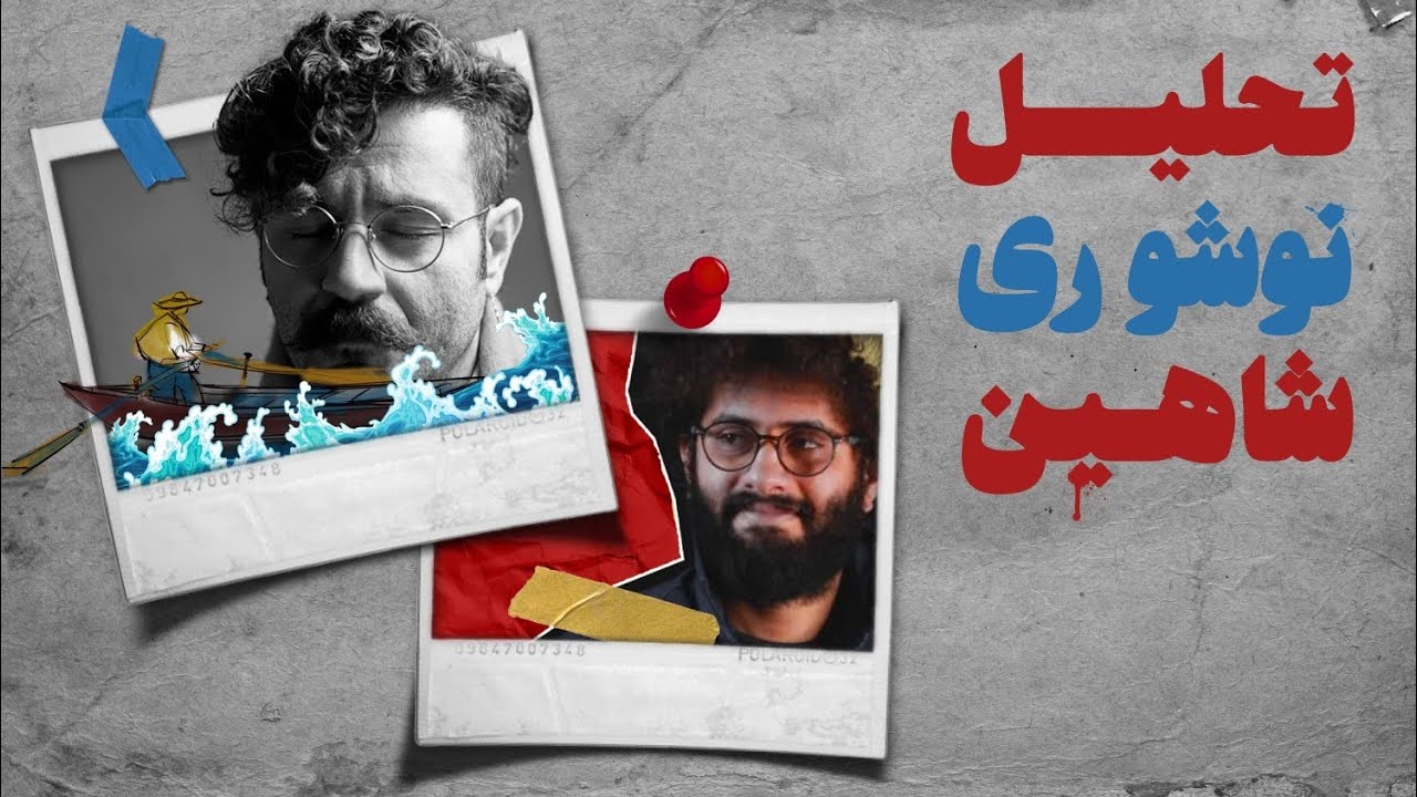 ادای دین ۲۵ : نزن به دریا مادر! l تحلیل آهنگ «نوشو ری» از شاهین نجفی 
