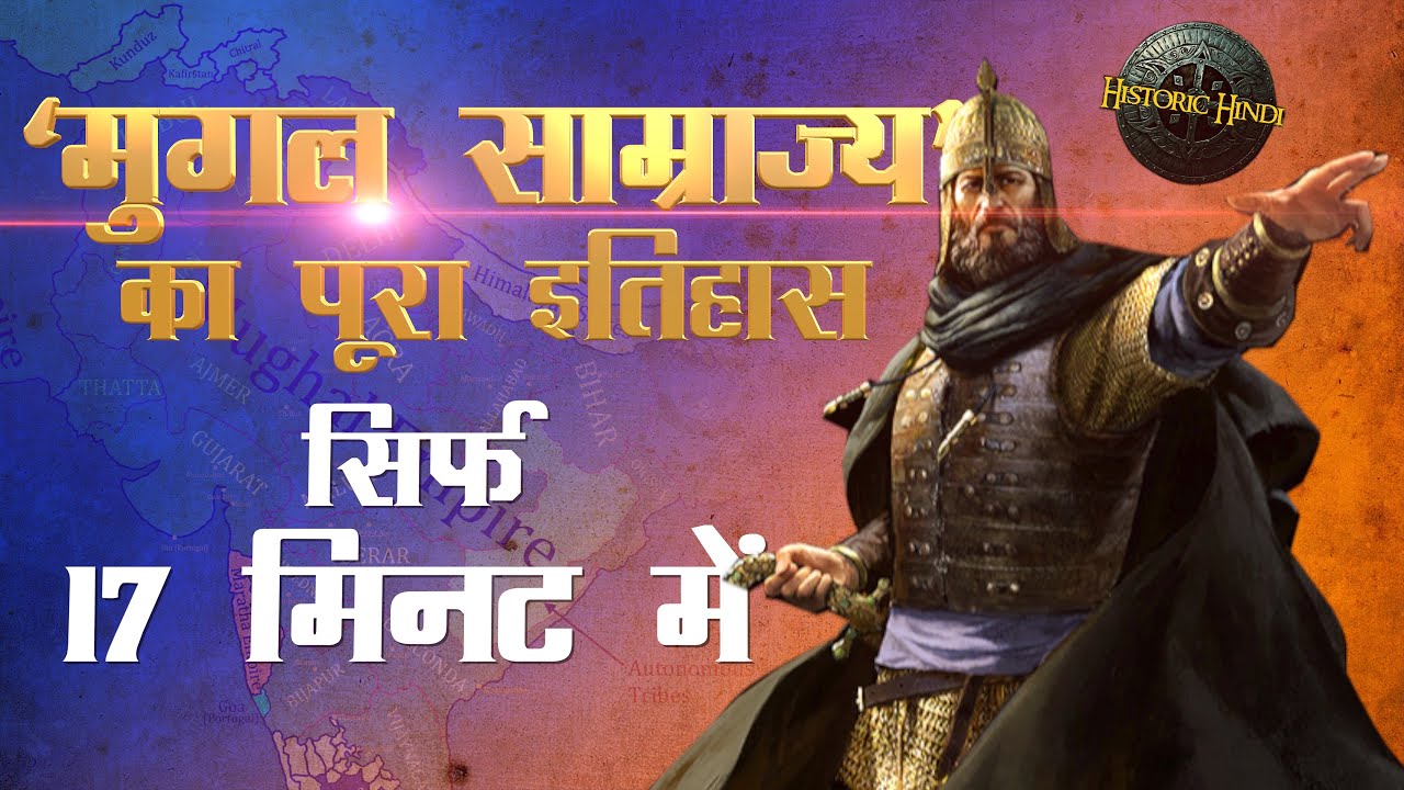 मुग़ल साम्राज्य का पूरा इतिहास सिर्फ 17 मिनट में | Mughal Empire History in Hindi | class 7th history