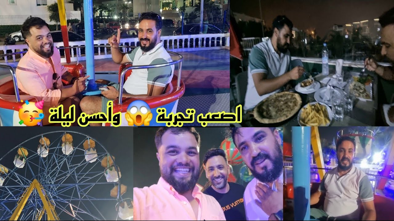 تجربة اول مرة انا وعبدالرحيم  تخلعنا متوقناش هادشي يوقع لينا هادشي 😳ولكن المفاجأة في الاخير 🤔