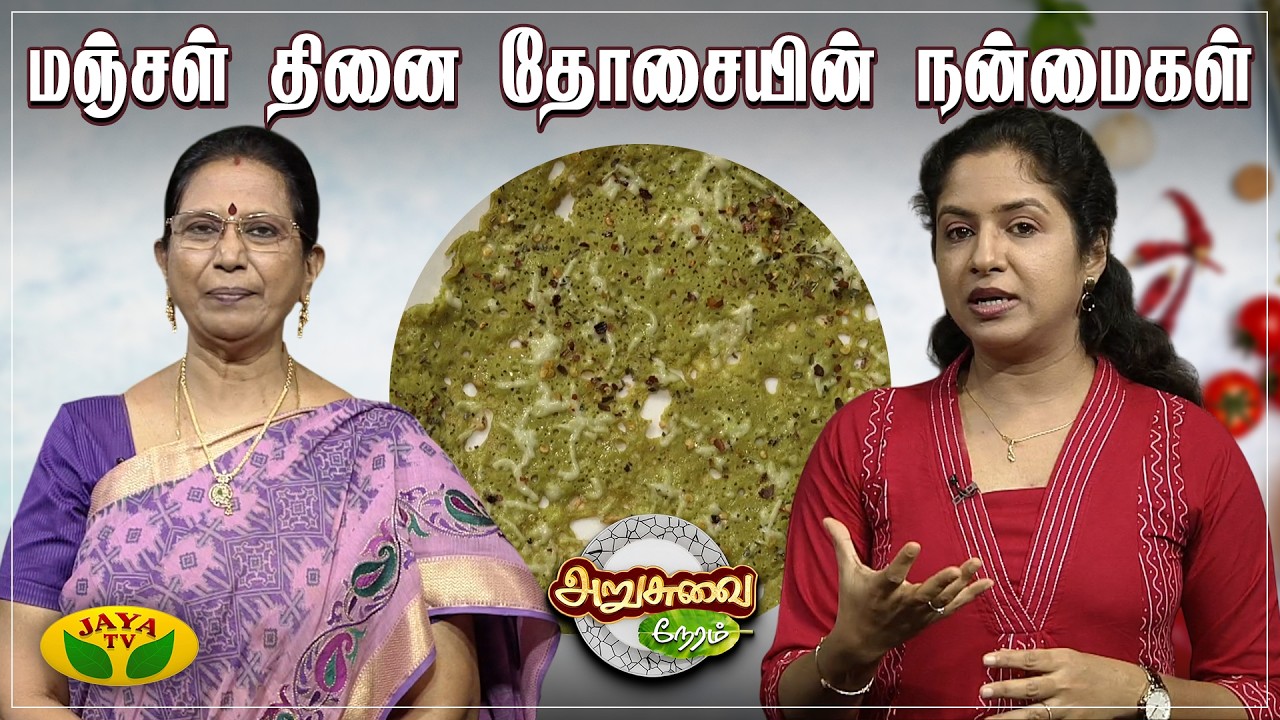 மஞ்சள் தினை தோசையின் நன்மைகள் | Thinai dosa recipe in tamil  | ARUSUVAI NERAM | Jayatv