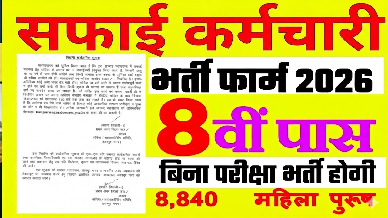 संविदा सफाई कर्मचारी भर्ती 2026 || Safai Karmchari Vacancy 2026 || 8th pass Jobs 