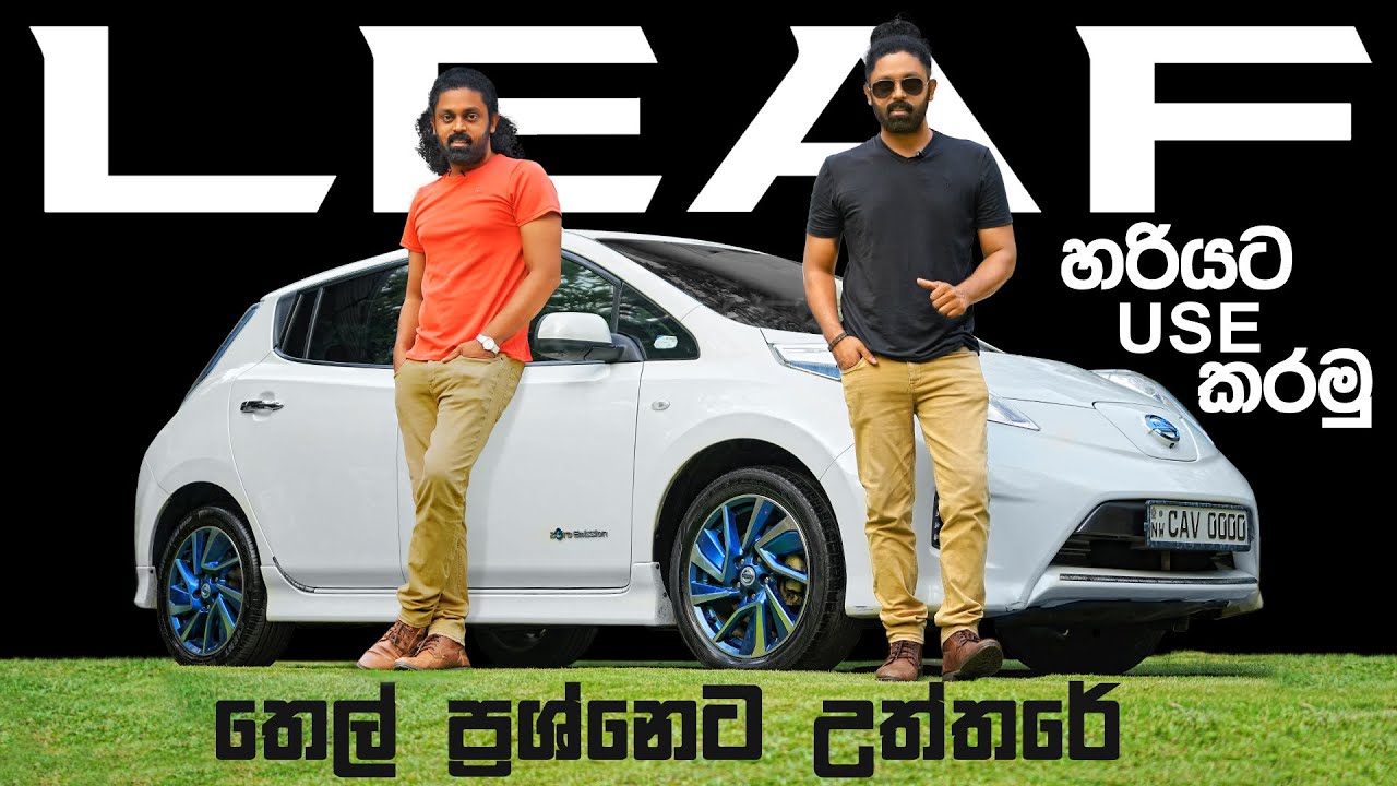 තෙල් පෝලිමේ ඉන්නවද ? LEAF එකක් ගන්නවද? | Nissan LEAF (2014) Full Review | Auto Sri