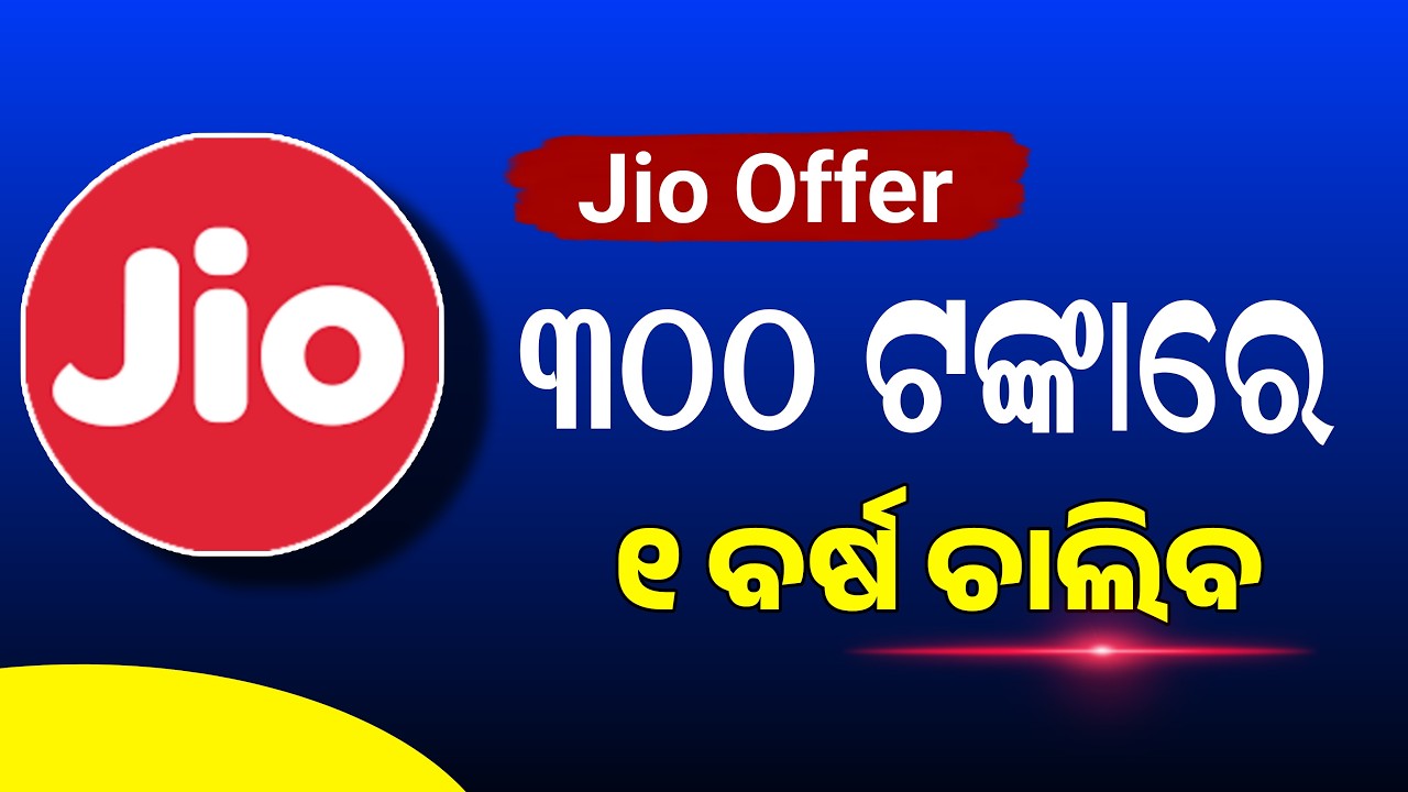 ଜିଓ ଅଫର | Jio Offer Odisha | What is Jio Prime ? Jio Prime Rs 300 Offer