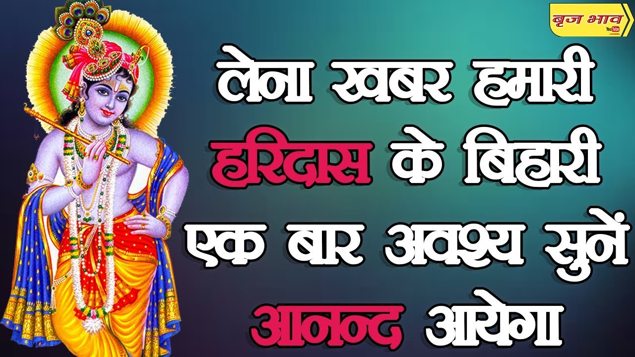लेना खबर हमारी हरिदास के बिहारी - एक बार अवश्य सुनें आनन्द आयेगा !! मुल्लाना !! 26.5.2018 !! बृज भाव