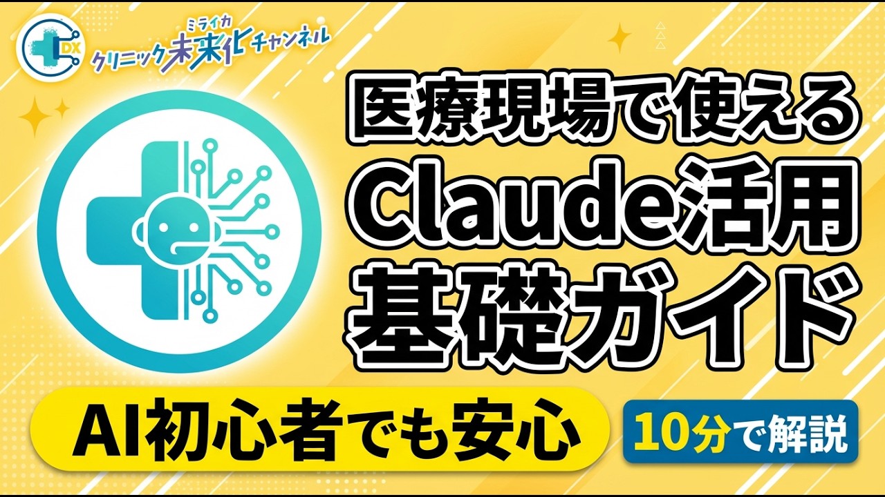 【最新ヘルステックAI】「クロード for ヘルスケア」って何？やさしく解説します！