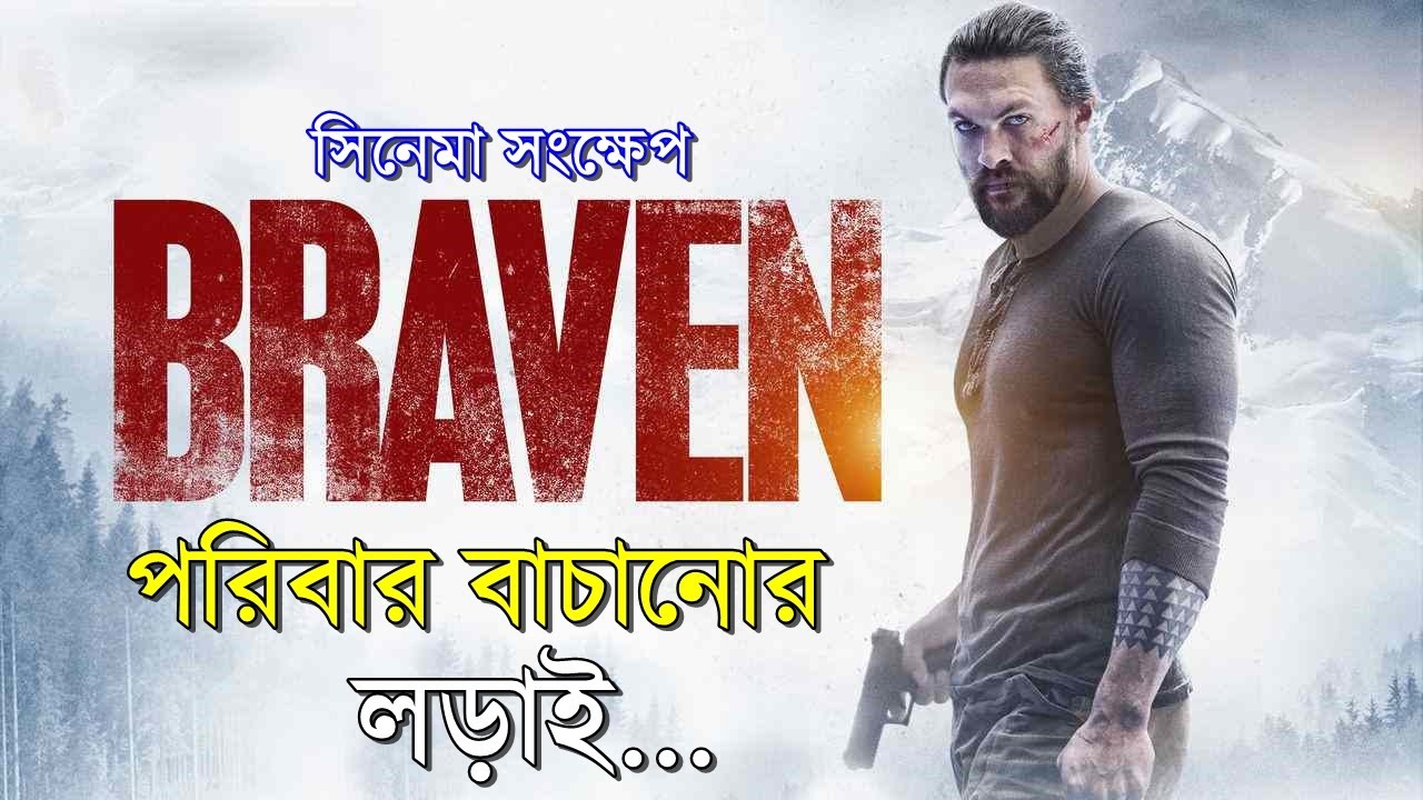 Braven Movie explanation In Bangla Movie review In Bangla | Random Video Channel