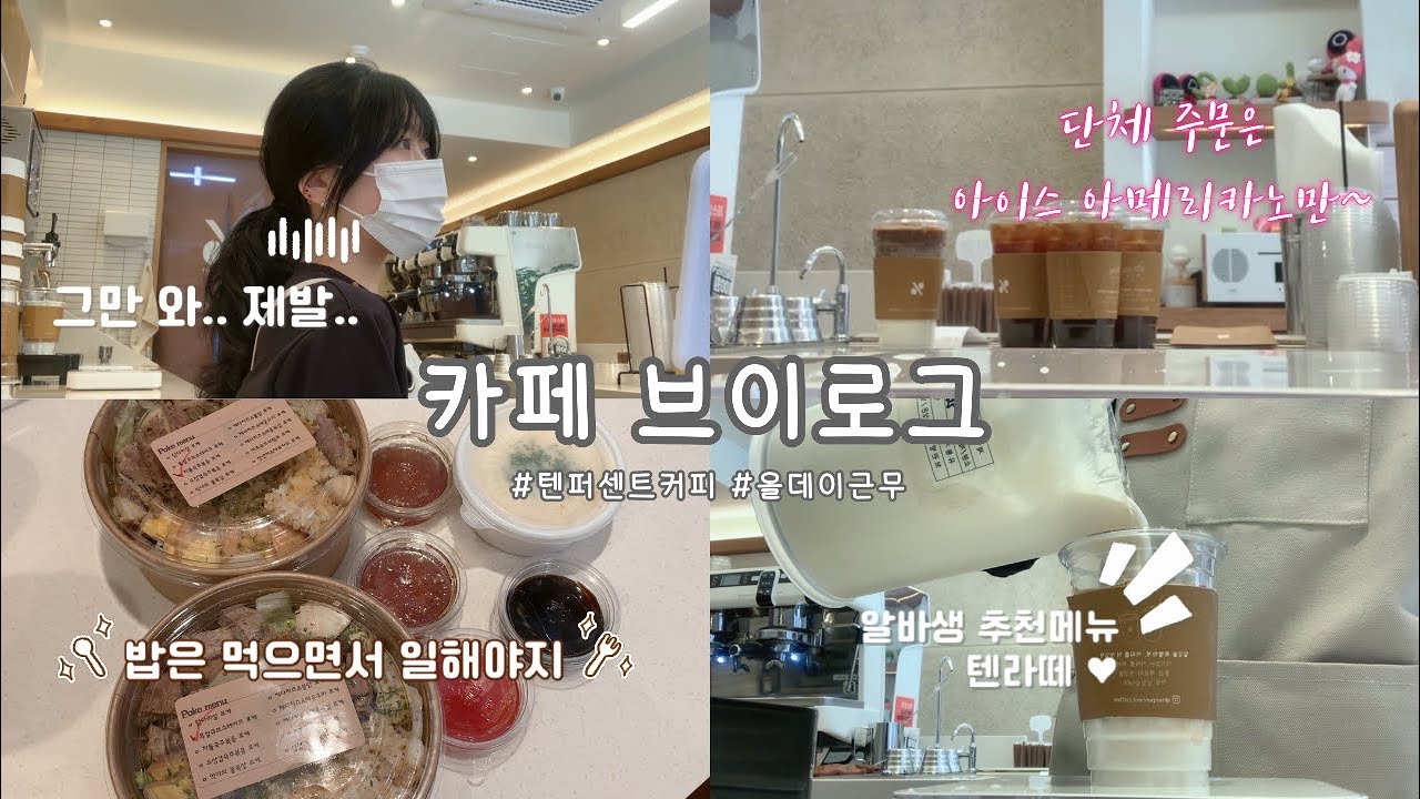 카페 브이로그 | 텐퍼센트커피 | 오픈부터 마감까지 | 올데이근무 | 아메리카노가 제일 좋아요.. | 분명 카페알바인데 설거지를 제일 많이 해요