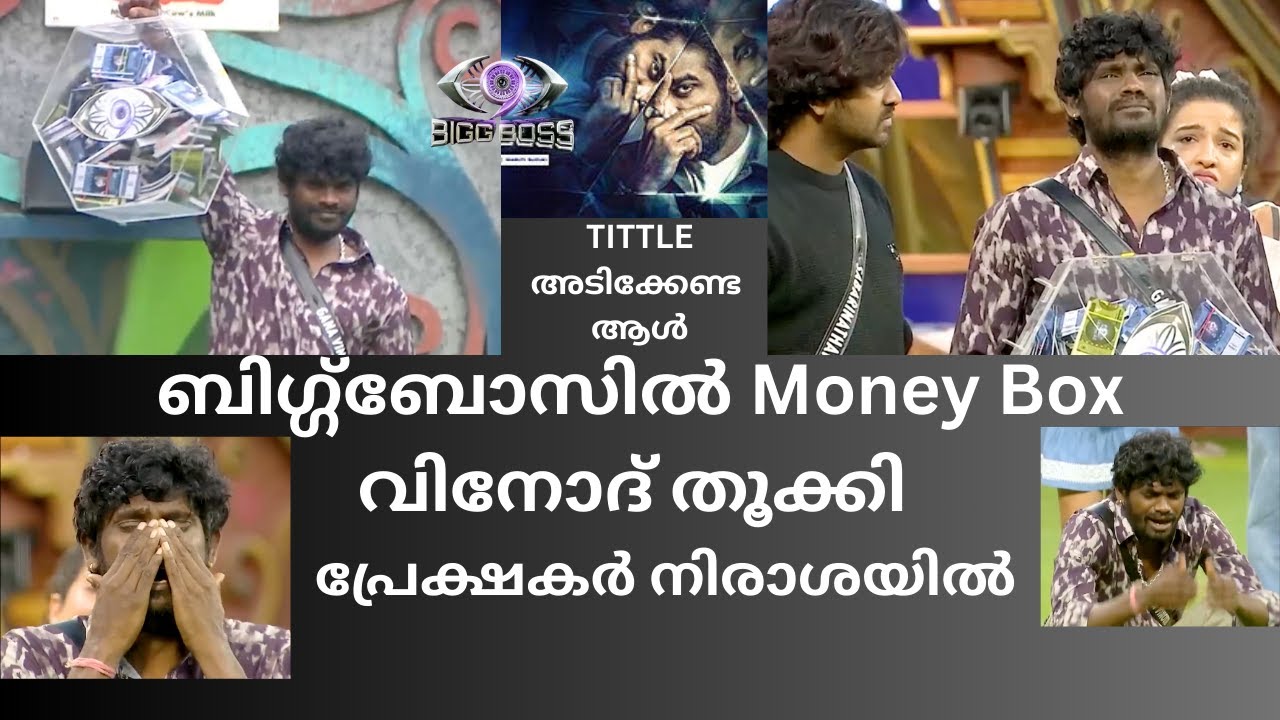 Bigg Boss💥MONEY BOX വിനോദ് തൂക്കി 🔴കണ്ണീരോടെ മടക്കം 🙀 live update