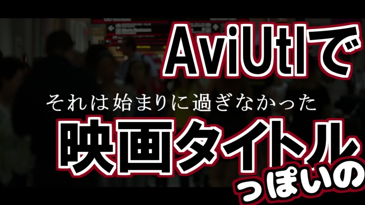 AviUtl Tutorial トレイラーっぽいの その壱 1/2