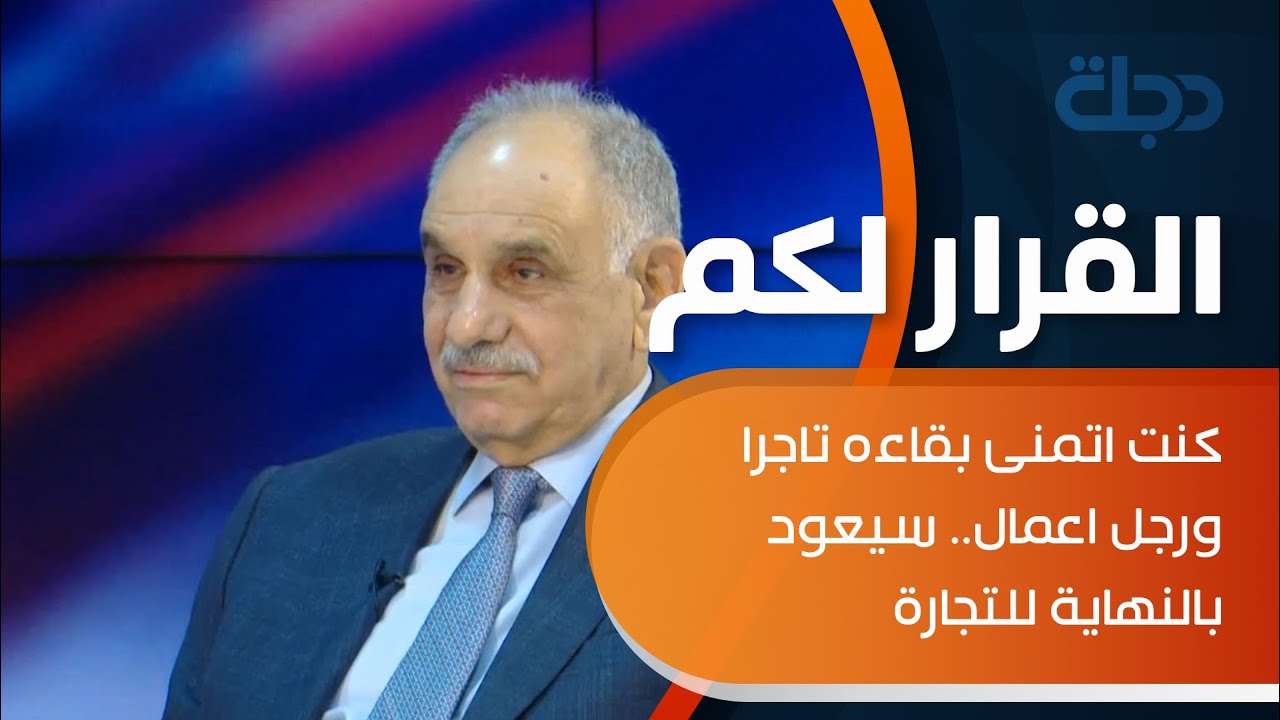 صالح المطلك عن خميس الخنجر: كنت اتمنى بقاءه تاجرا ورجل اعمال.. سيعود بالنهاية للتجارة