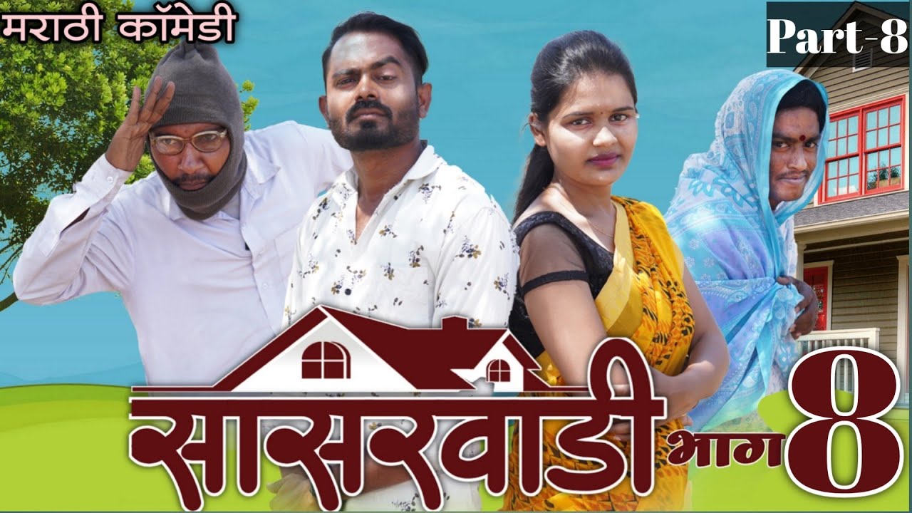 सासरवाडी भाग-८ Part-8,Viju Ki Videos ॥मराठी कॉमेडी