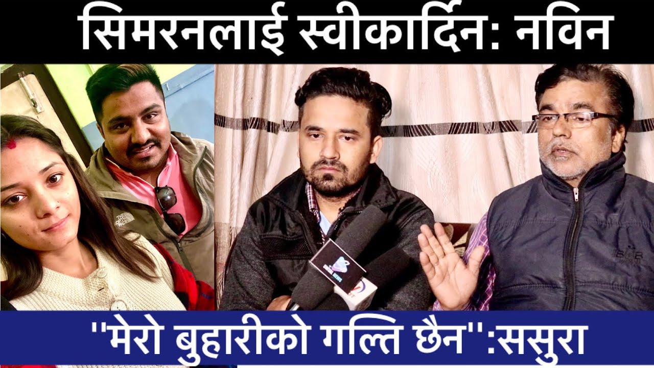 सिमरन फर्केपछि नविनले यसाे भने, ससुरा सम्हालिन सकेनन│Kapurbot TV