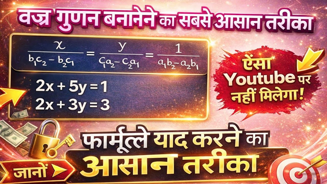वज्र गुणन विधि कक्षा 10 | vajra gunan vidhi | vajra gunan vidhi se hal karen | Class10th Maths 