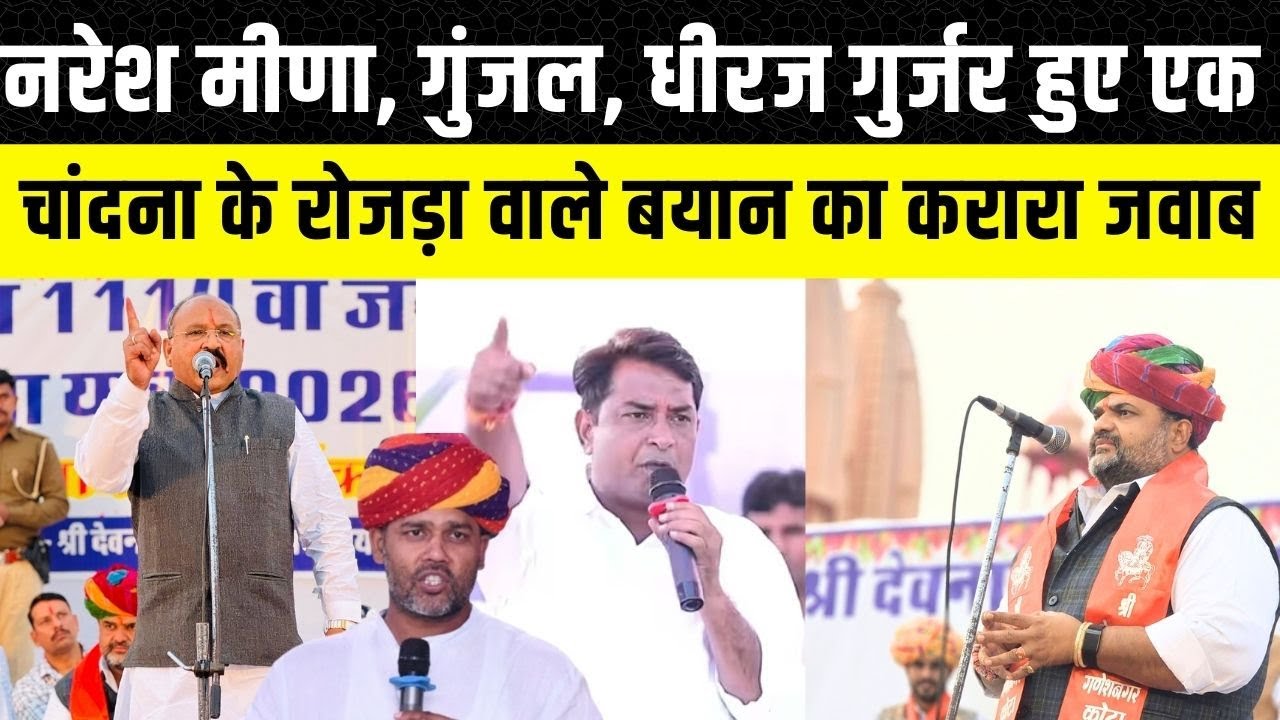 Naresh Meena, prahlad gunjal और Dheeraj Gurjar ने दिया Ashok Chandna को करारा जवाब