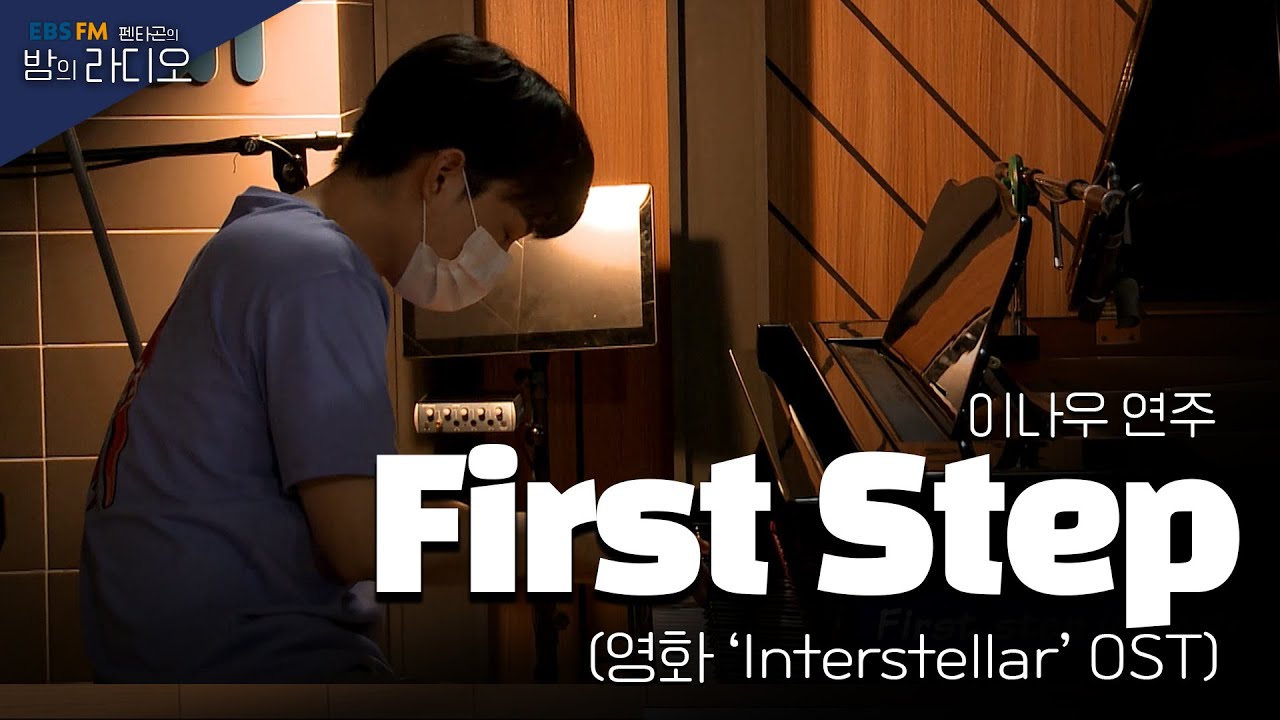 [Piano live.] 이나우 / First step (영화 'Interstellar' OST)