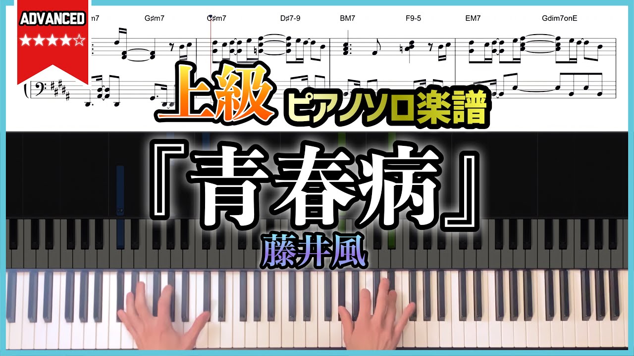 【楽譜】『青春病／藤井風』ピアノソロアレンジ