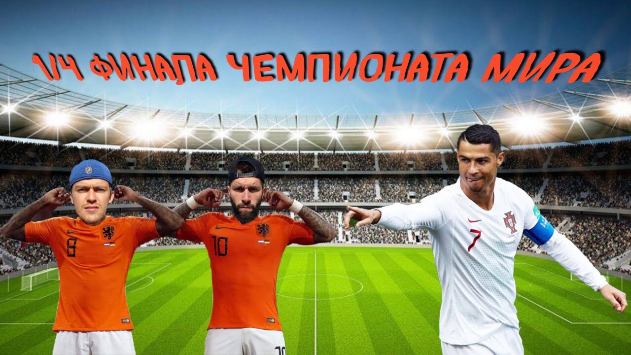 Чемпионат мира 1/4. FIFA 21. Нидерланды - Португалия. Криштиану отомстил за групповой этап?