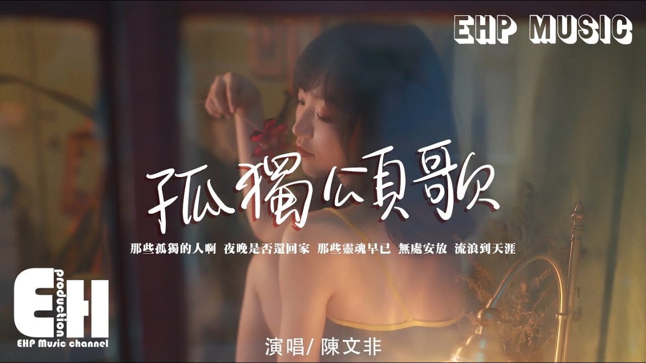 陳文非 - 孤獨頌歌『那些孤獨的人啊 夜晚是否還回家，那些靈魂早已無處安放 流浪到天涯。』【動態歌詞/Vietsub/Pinyin Lyrics】