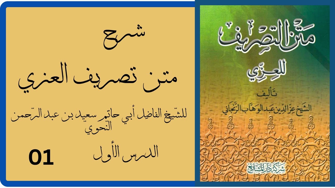 D1 Tasriifu Al Cizi Sh Saciid Al naxwi