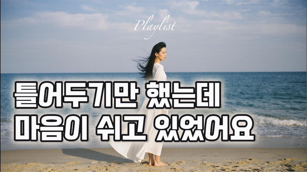 Playlist | 아무 생각 없이 틀었는데… 마음이 쉬고 있었어요