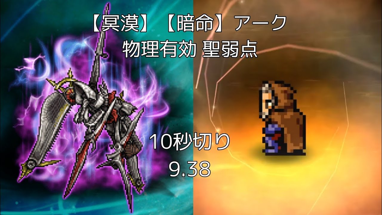 【FFRK】【冥漠】【暗命】アーク 物理有効 聖弱点 9.38【冥漠だって10秒切り！オルランドゥの超活躍！！】