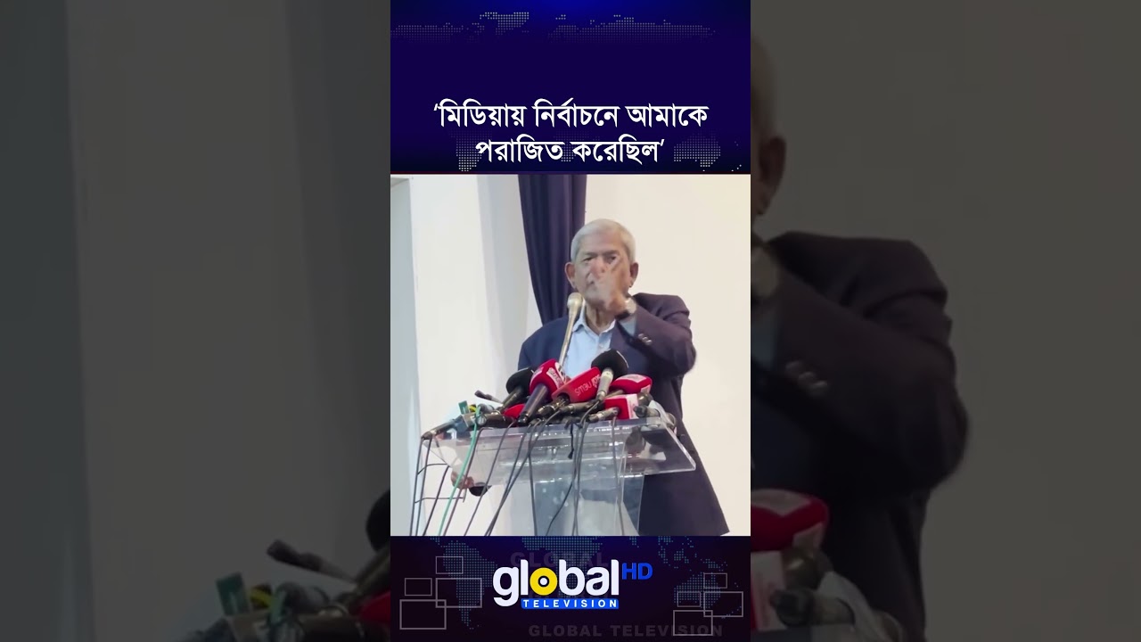 মিডিয়ায় নির্বাচনে আমাকে পরাজিত করেছিল: মির্জা ফখরুল | Global TV News