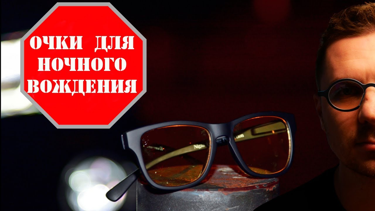 очки для ночного вождения