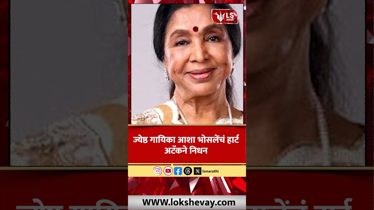 Asha Bhosle Passes Away |  ज्येष्ठ गायिका आशा भोसले यांचं हार्ट अटॅकने निधन