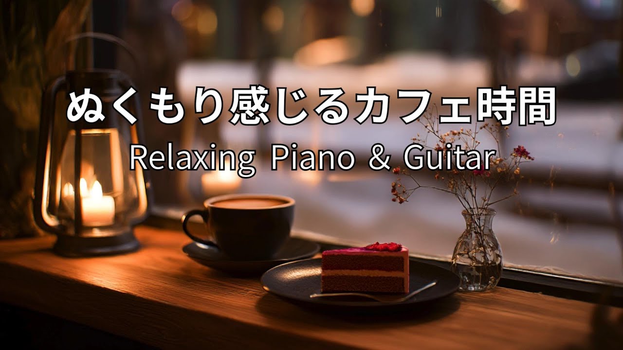 【冬BGM】ぬくもり感じるカフェ時間｜心ほどけるギター＆ピアノジャズ