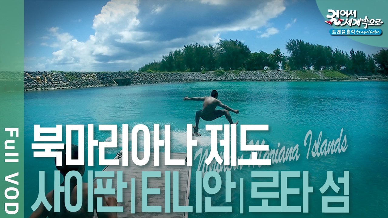 ✈️ 태평양 푸른 낙원, 북마리아나 제도 여행! 최고의 다이빙 포인트, 사이판. 블루 그로토. 티니안. 로타 섬 | 걸어서 세계속으로 트래블홀릭 | KBS 20240720 방송