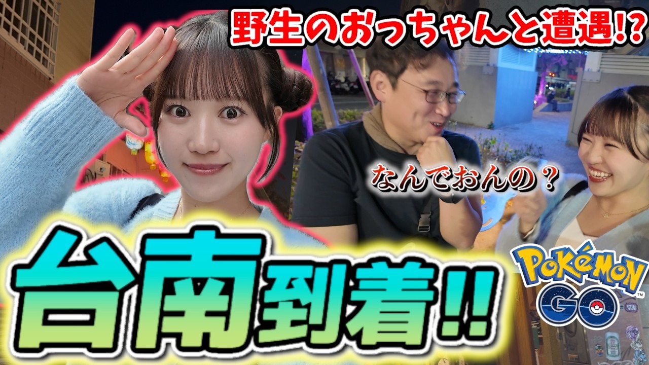 【台湾】ついに台南ついたぞおおおお!!!!と思ったらあれ？見覚えしかないあの方と遭遇wwww【ポケモンGO】