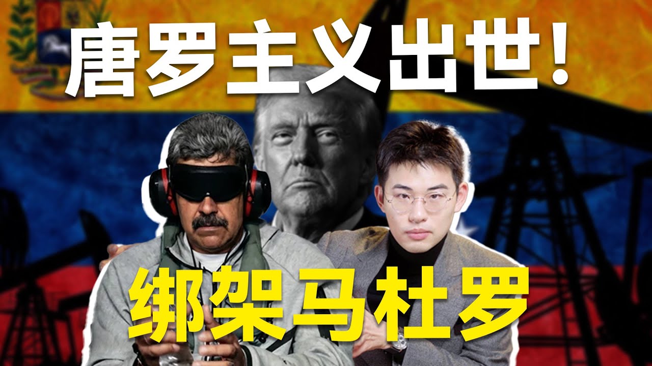 美国为何绑架马杜罗？委内瑞拉为啥这么拉？中国有何启示？