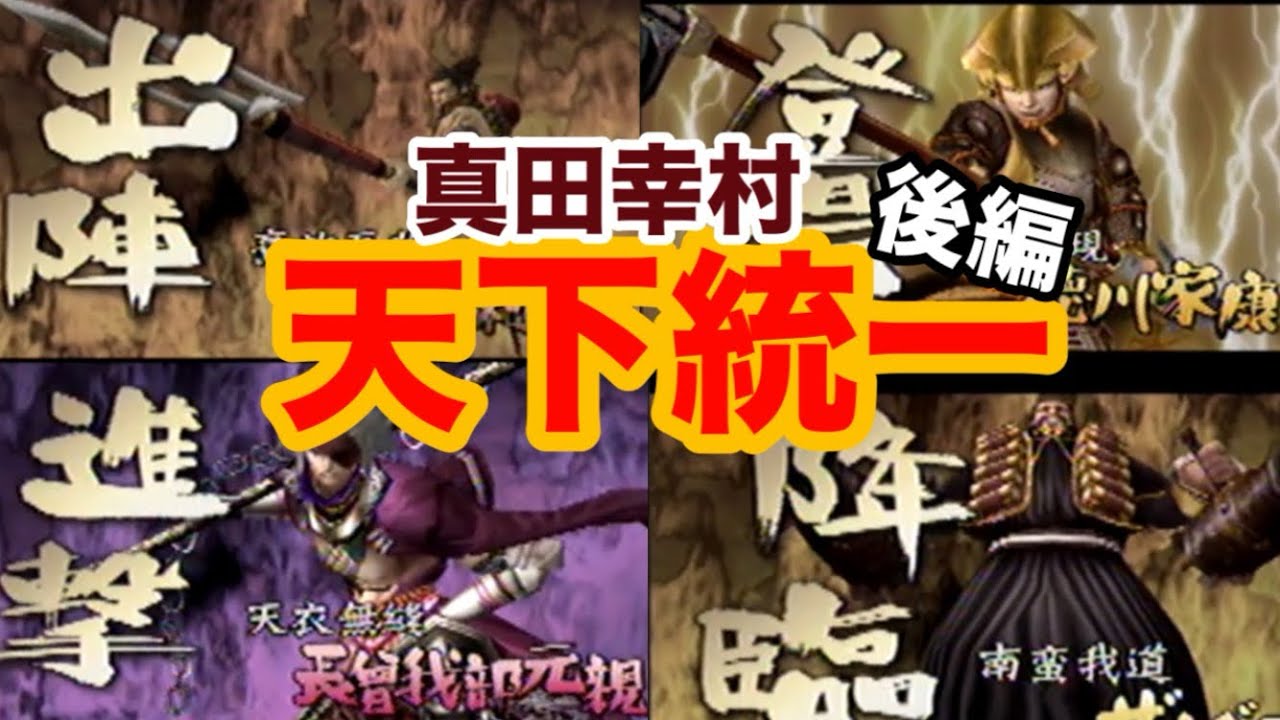 【戦国BASARA2】天下統一《真田幸村》後編
