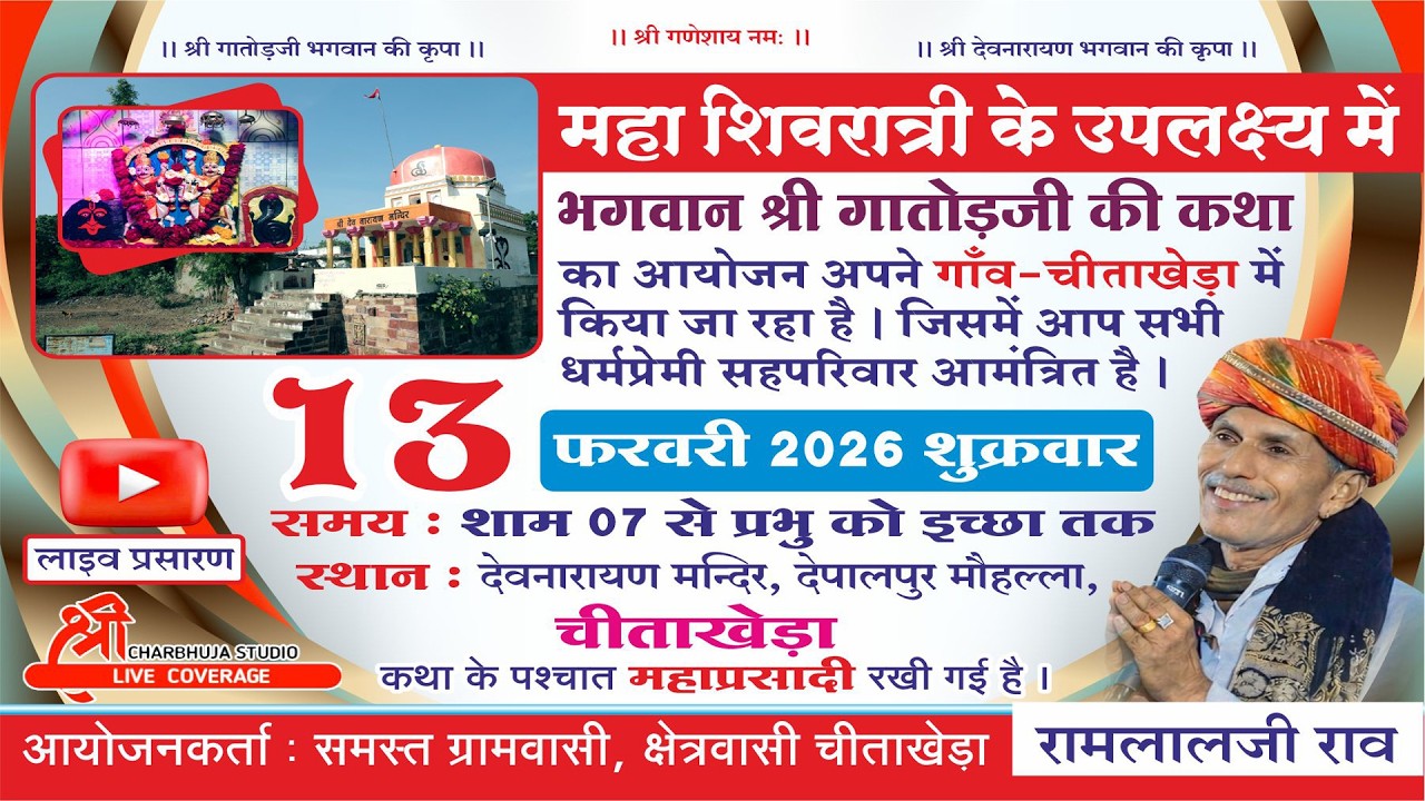 🔴LIVEचीताखेडा लाइव, महा शिवरात्री के उपलक्ष्य मेंक्षभगवान श्री गातोड़जी की कथा !! रामलालजी राव