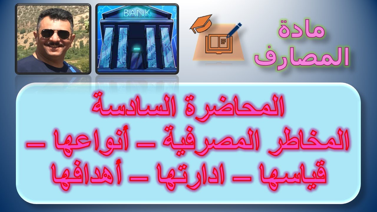 المحاضرة السادسة   المخاطر المصرفية – أنواعها – قياسها – ادارتها – أهدافها